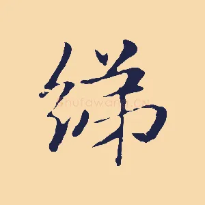 綈