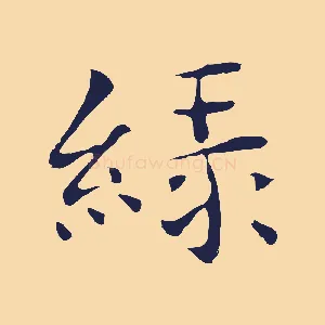 綠
