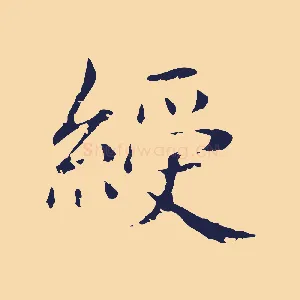 綬