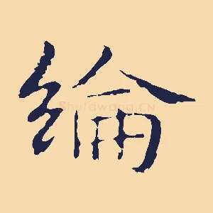 綸
