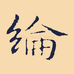 綸
