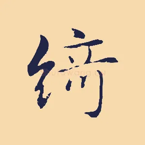綺