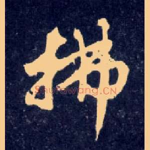 拂