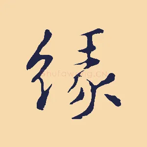 緣