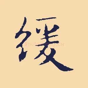 緩
