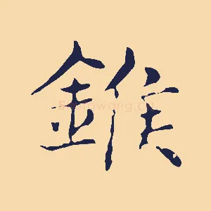 緱