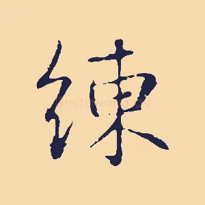 練