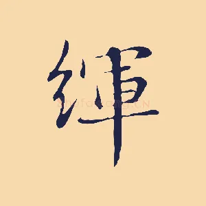 緷