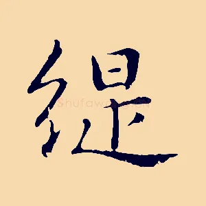 緹
