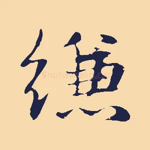 縑