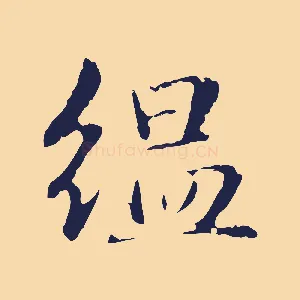 縕