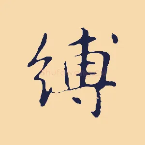 縛