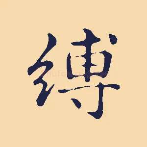縛