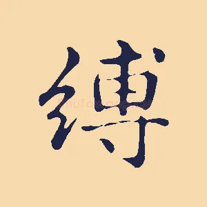 縛