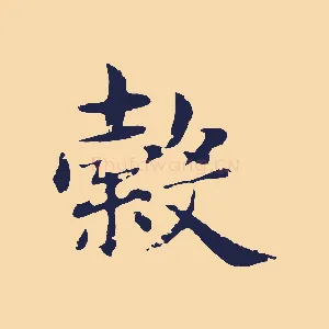縠