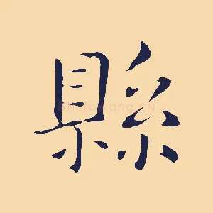 縣