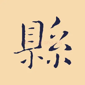 縣