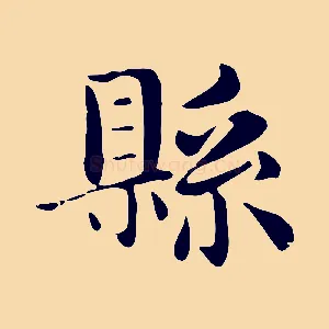 縣