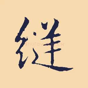 縫