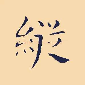 縱