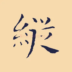 縱