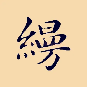 縵