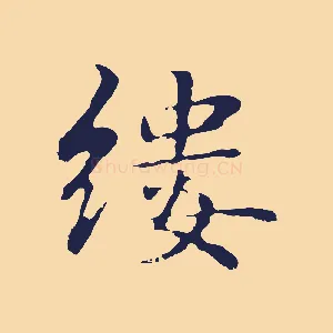 縷