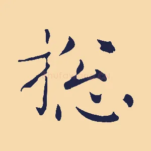 總
