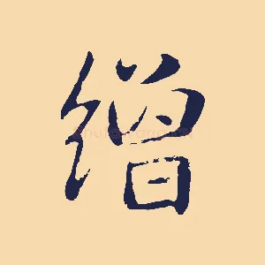 繒