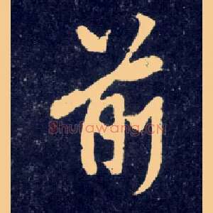 前