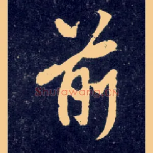 前