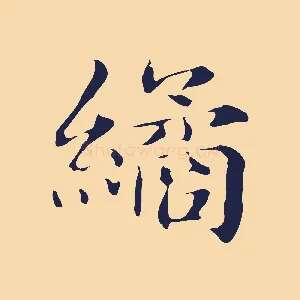 繘