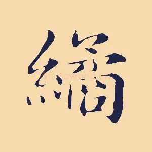 繘