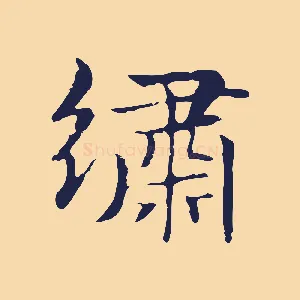 繡