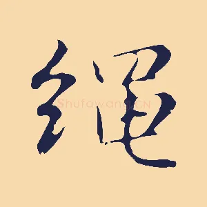 繩