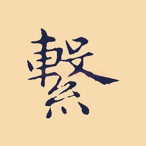 繫