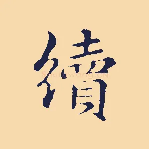 續