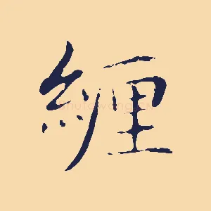 纏