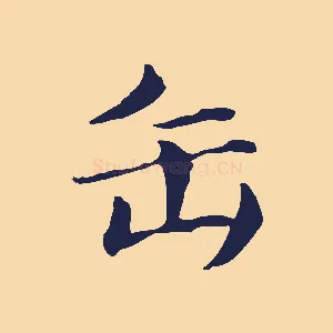 缶
