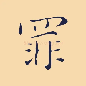 罪