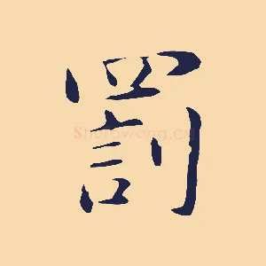 罰