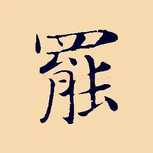 罷