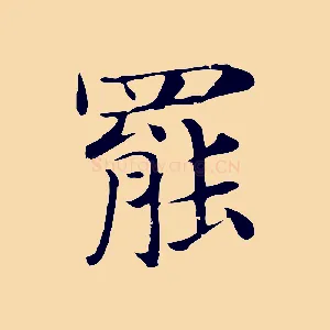 罷