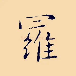 羅