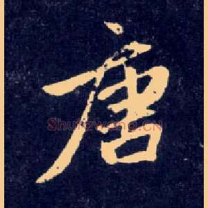 唐