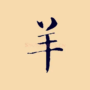 羊
