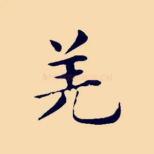 羌