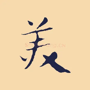 美