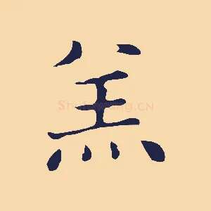 羔