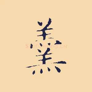 羹
